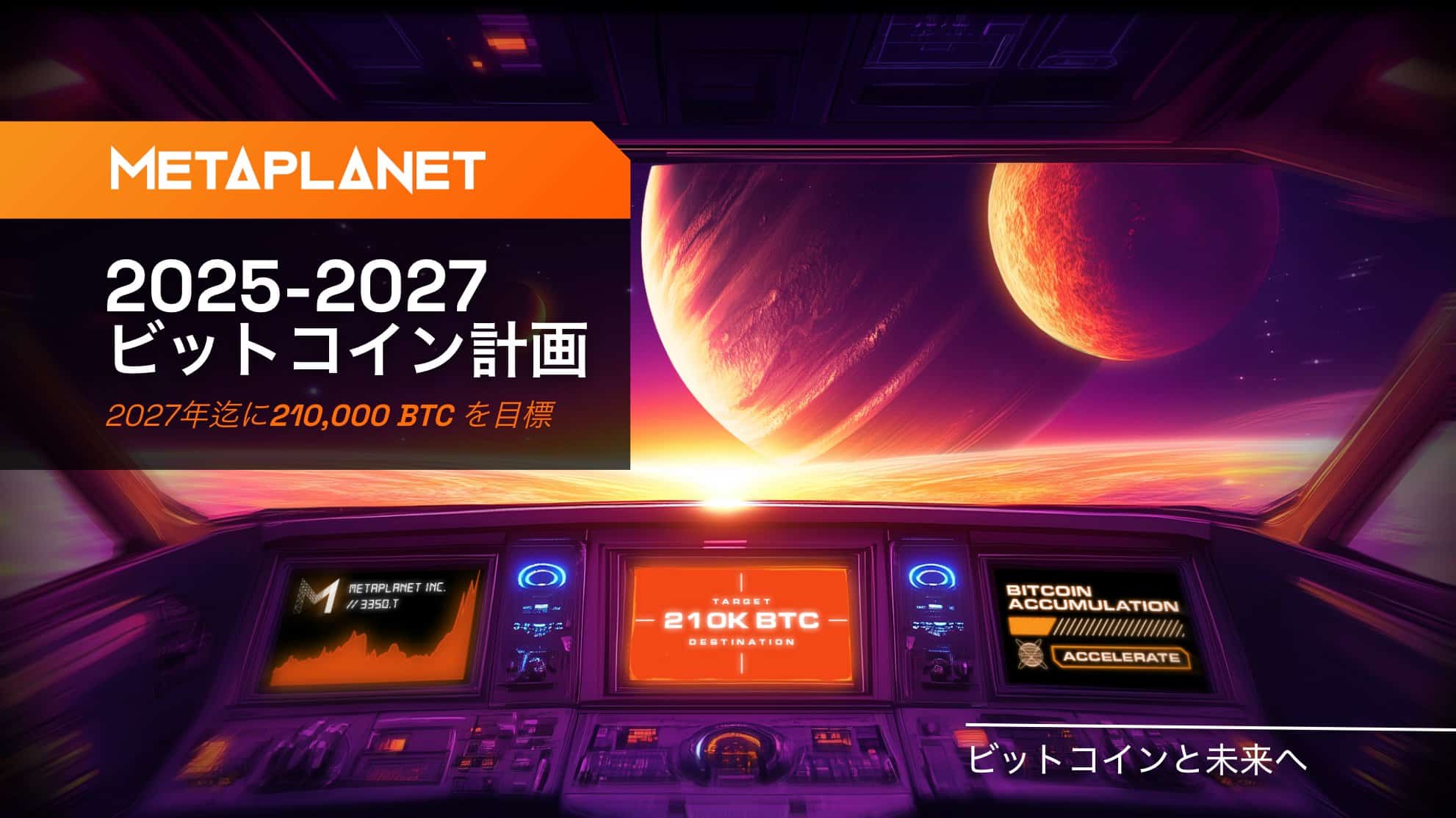 メタプラネット、2027年までの21万 BTC購入計画を発表し「ビットコイン・ゴールドラッシュ」へ突入